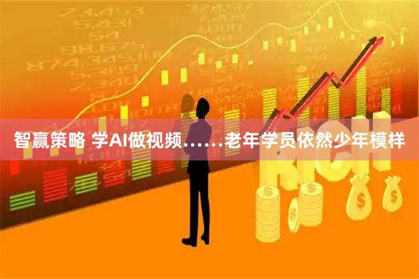 智赢策略 学AI做视频……老年学员依然少年模样